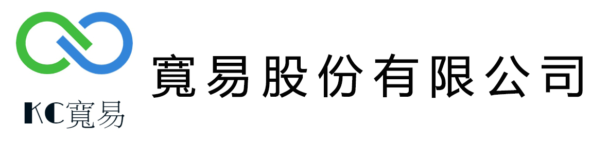 寬易股份有限公司